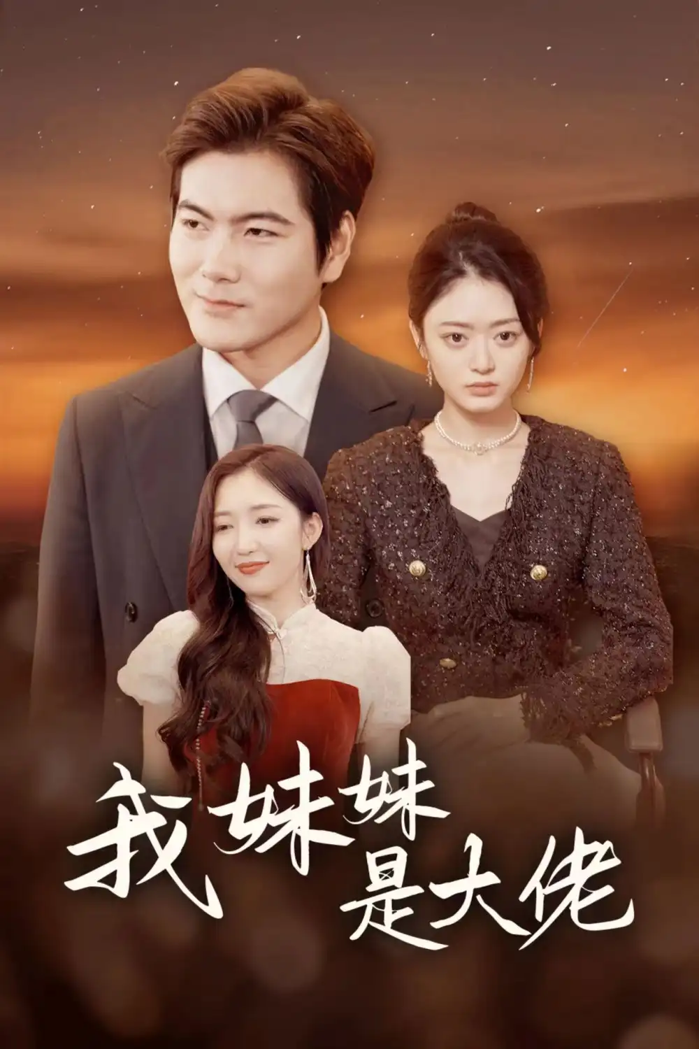 《我妹妹是大佬(37集)》短剧全集免费在线观看