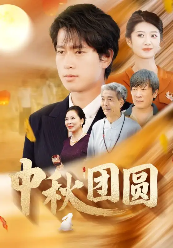 《中秋团圆(158集)刘耕彤》短剧全集免费在线观看