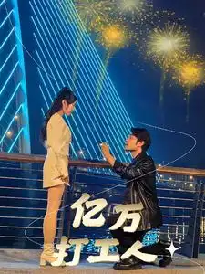 《亿万打工人(92集)》短剧全集免费在线观看