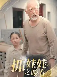 《抓娃娃之暖春(30集)》短剧全集免费在线观看