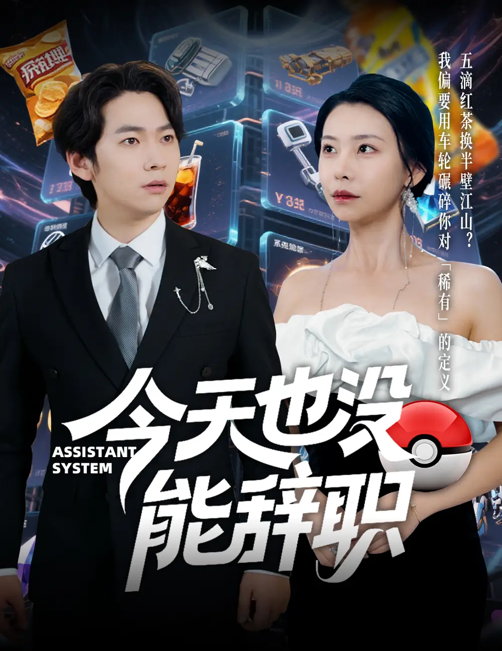 《今天也没能辞职(56集)袁宁》短剧全集免费在线观看