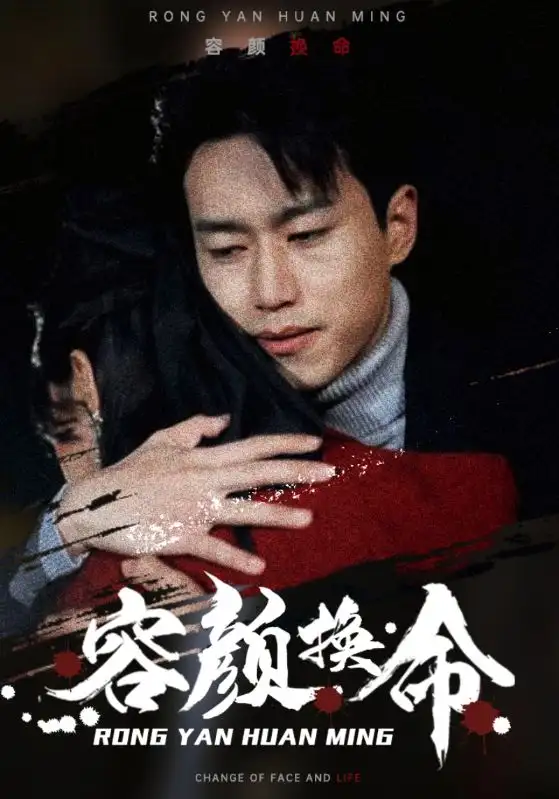 《容颜换命(61集)》短剧全集免费在线观看