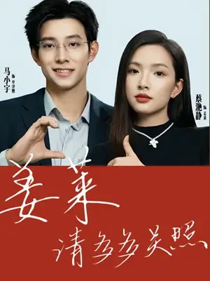 《姜莱请多多关照(30集)马天宇》短剧全集免费在线观看