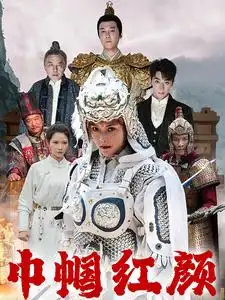 《巾帼红颜(60集)》短剧全集免费在线观看