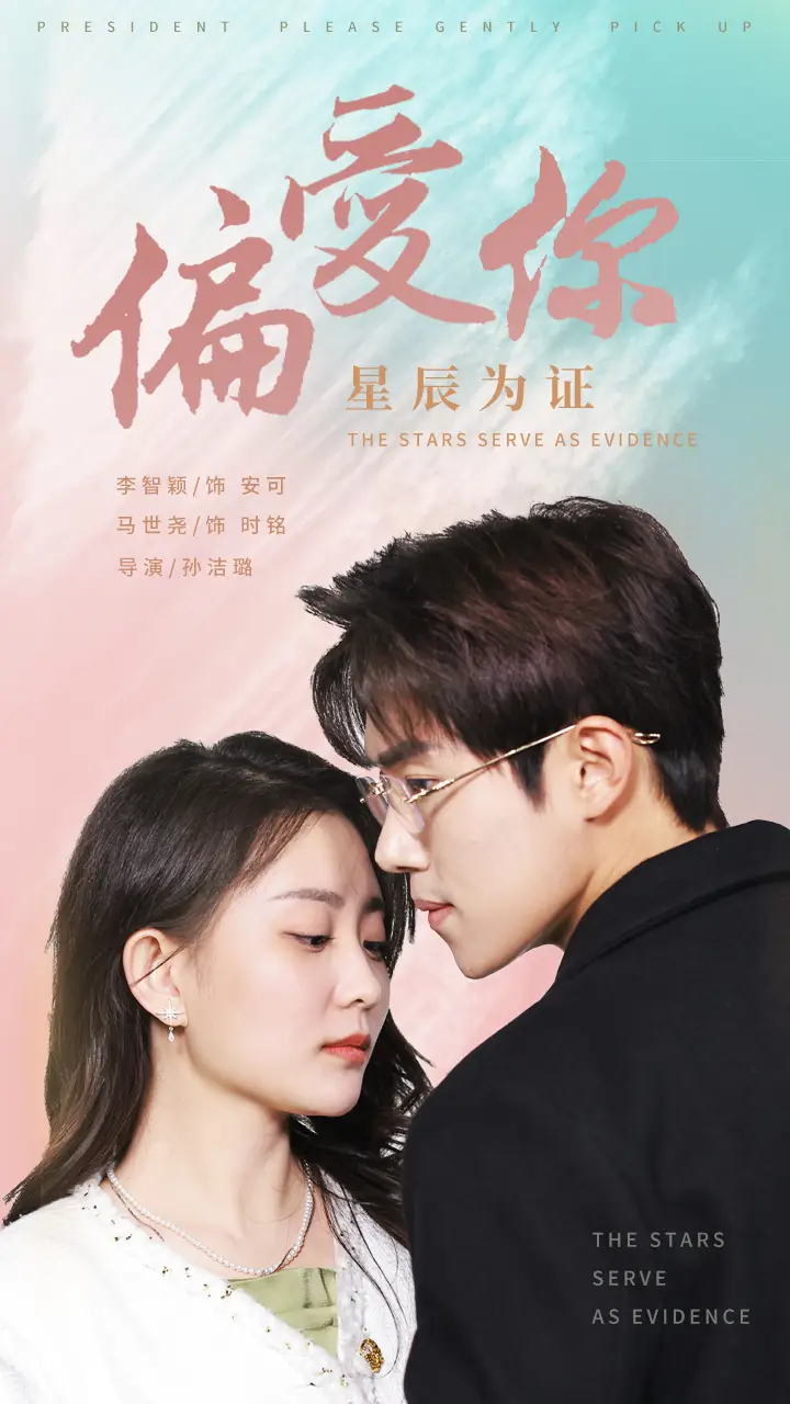 《偏爱你星辰为证(99集)》短剧全集免费在线观看