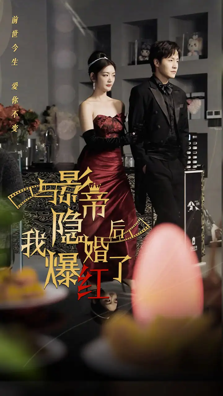 《与影帝隐婚后,我爆红了(90集)》短剧全集免费在线观看
