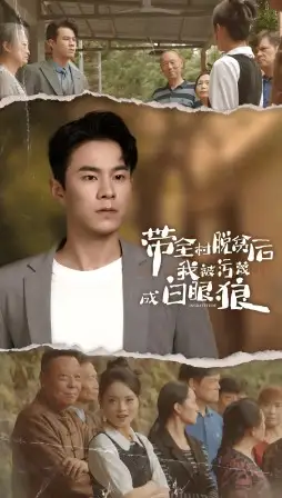 《带全村脱贫后我被污蔑成白眼狼（30集）》短剧全集免费在线观看