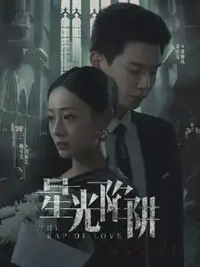 《星光陷阱（92集）》短剧全集免费在线观看