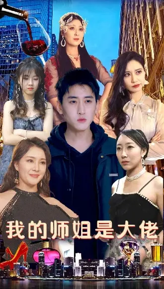 《我的师姐是大佬(70集)》短剧全集免费在线观看