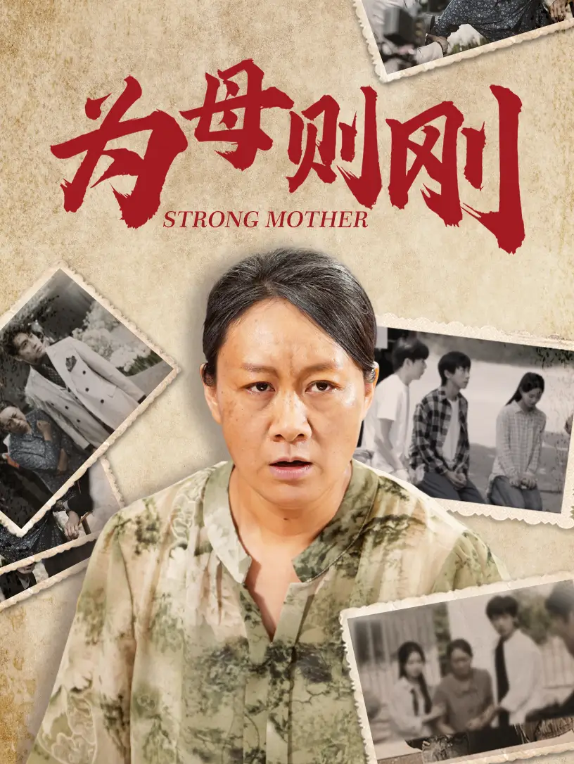 《为母则刚(79集)》短剧全集免费在线观看
