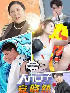《大力女子安晓然(80集)》短剧全集免费在线观看