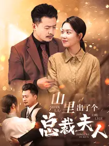 《山里出了个总裁夫人(60集)》短剧全集免费在线观看