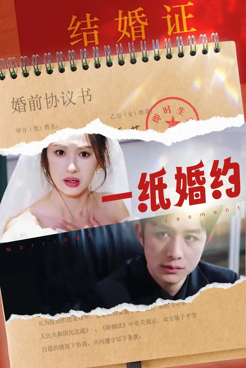 《一纸婚约（90集）》短剧全集免费在线观看