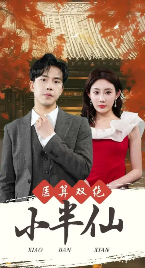 《医算双绝小半仙&神医妙算小半仙（77集）》短剧全集免费在线观看