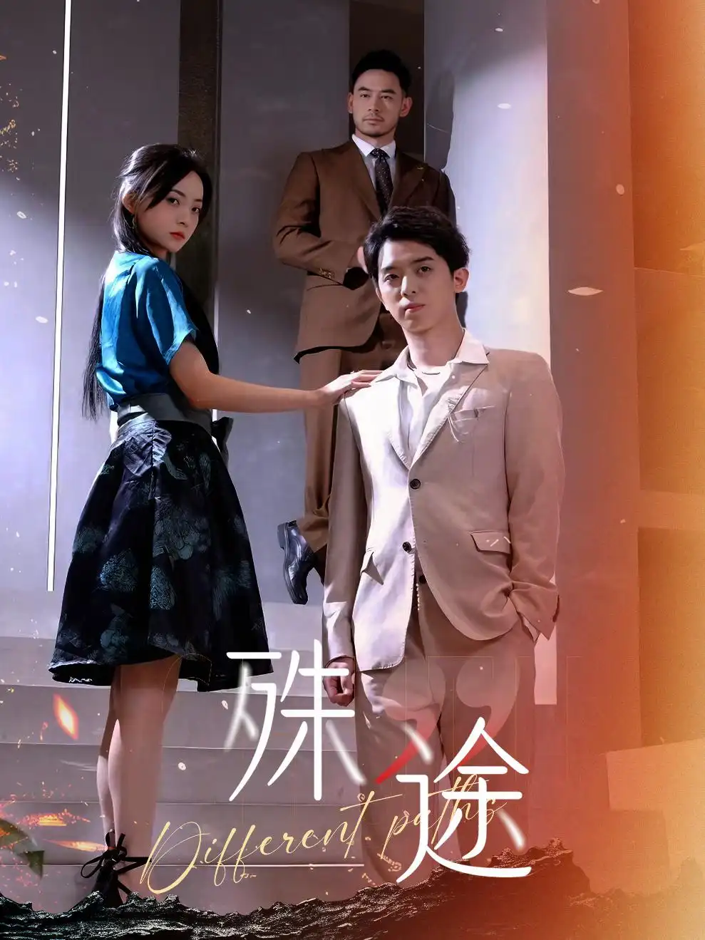 《殊途$演员的使命(87集)》短剧全集免费在线观看