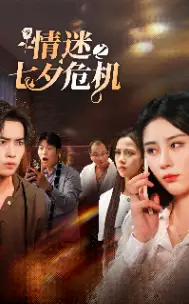 《情迷之七夕危机(43集)》短剧全集免费在线观看