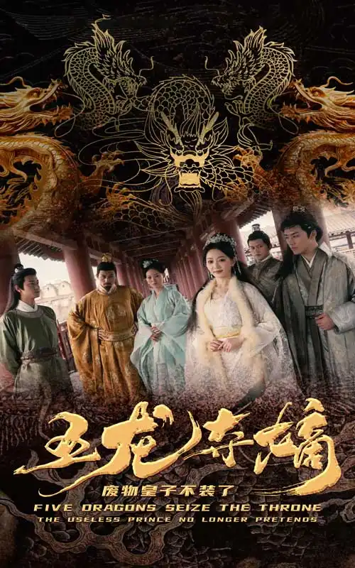 《五龙夺嫡废物皇子不装了（76集）》短剧全集免费在线观看