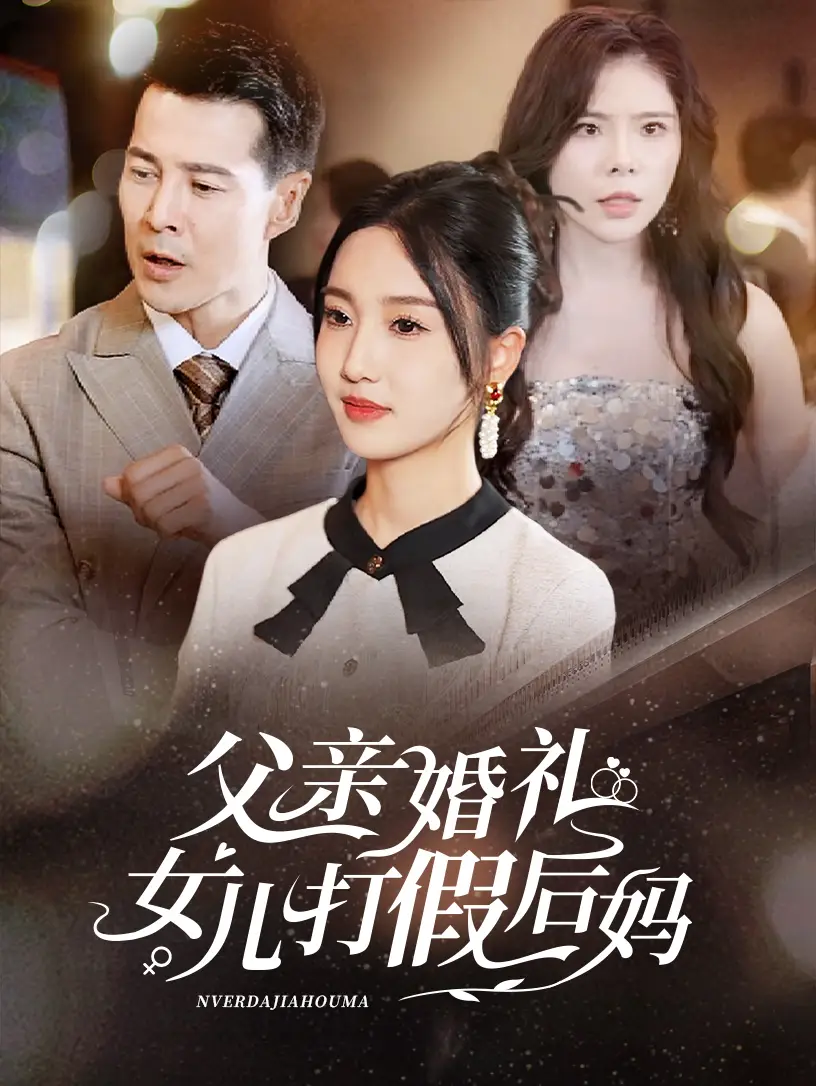 《父亲婚礼女儿打假后妈(70集)》短剧全集免费在线观看