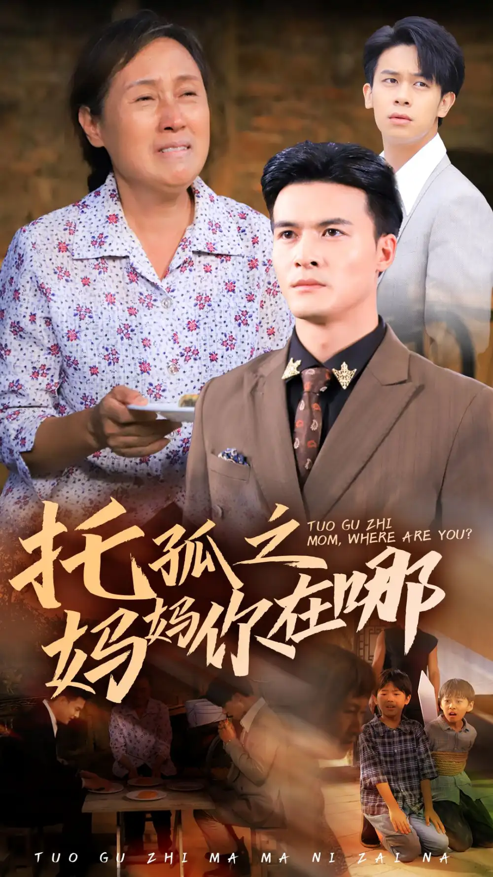 《托孤之妈妈你在哪(54集)》短剧全集免费在线观看