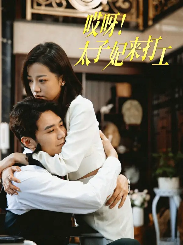 《哎呀!太子妃来打工(80集)》短剧全集免费在线观看