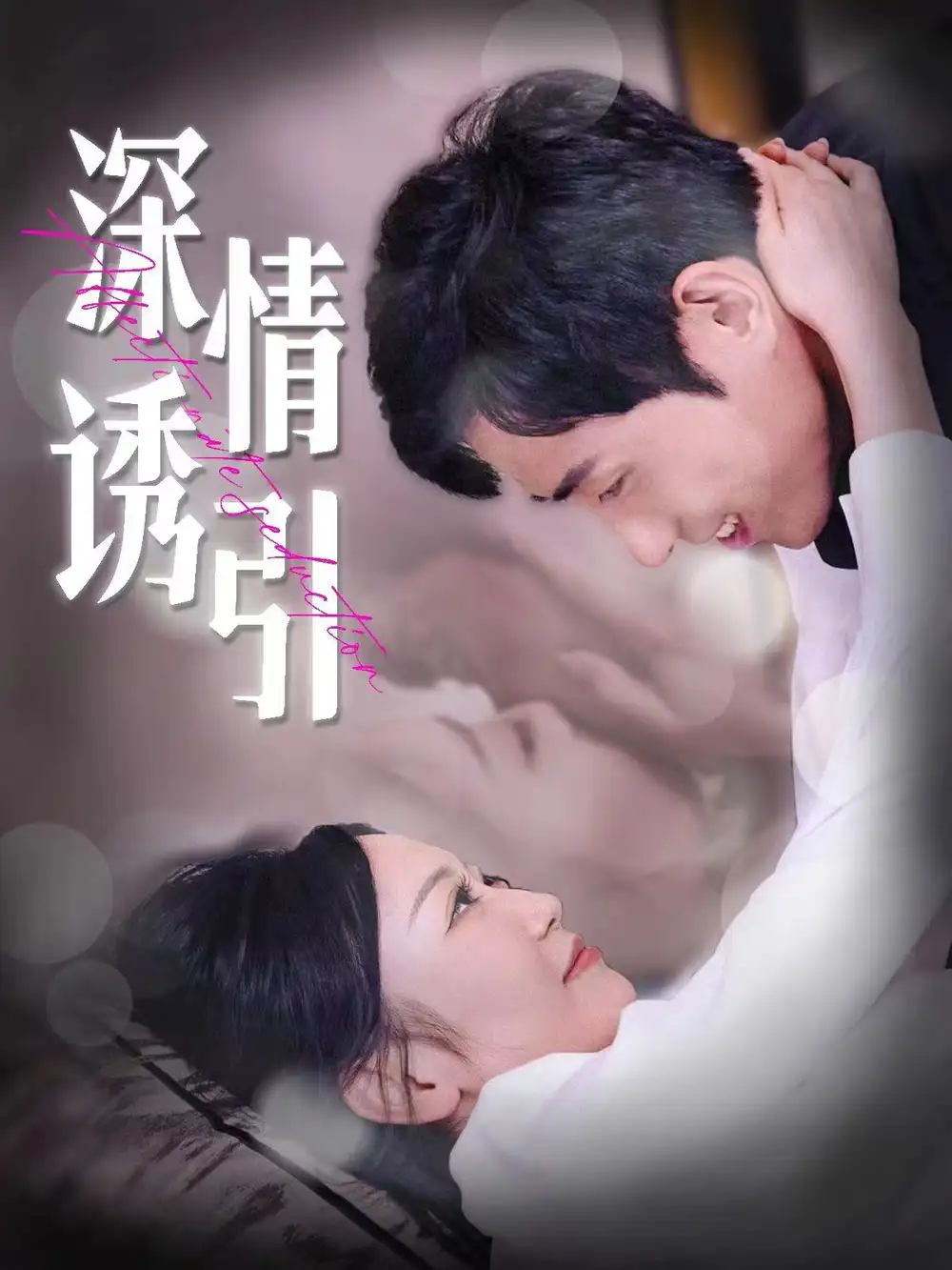 《深情诱引（112集）姚宇晨》短剧全集免费在线观看