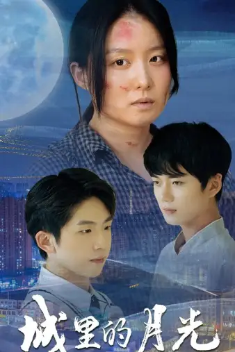 《城里的月光(46集)》短剧全集免费在线观看