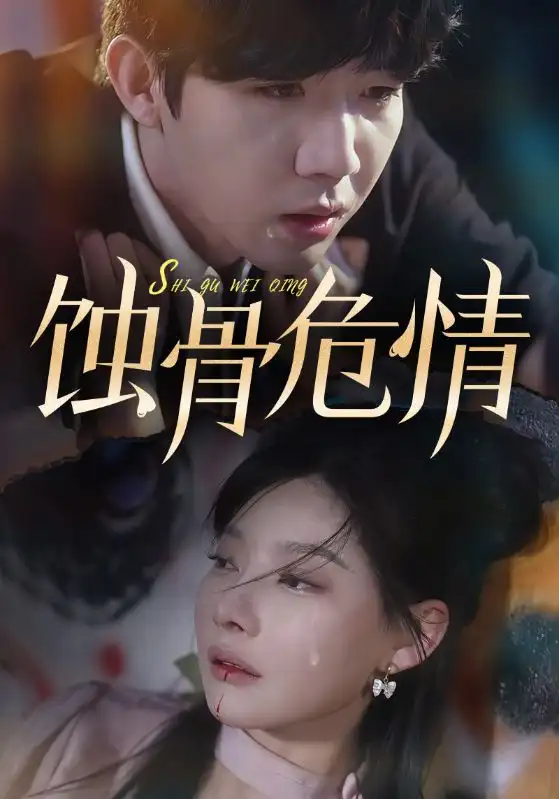 《蚀骨危情(81集)欧娜》短剧全集免费在线观看
