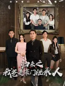 《归来之我爸是豪门继承人（50集）》短剧全集免费在线观看