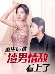 《重生后被渣男情敌看上了（97集）》短剧全集免费在线观看