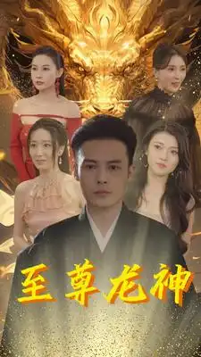 《至尊龙神(100集)郑念》短剧全集免费在线观看