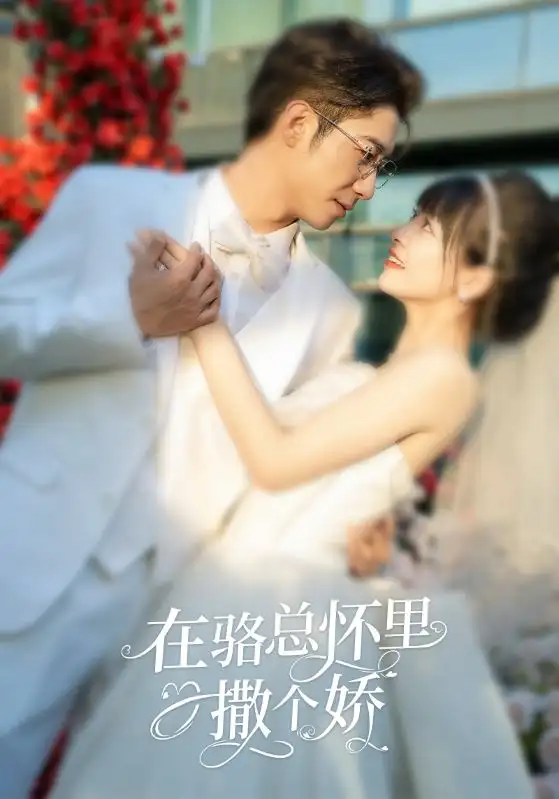 《在骆总怀里撒个娇(87集)》短剧全集免费在线观看