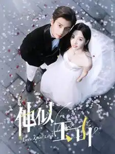 《他似玉山(97集)白研》短剧全集免费在线观看
