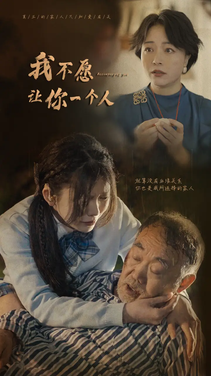 《我不愿让你一个人(80)林籽蓉》短剧全集免费在线观看