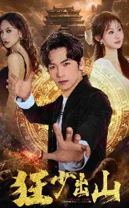 《狂少出山(77集)》短剧全集免费在线观看