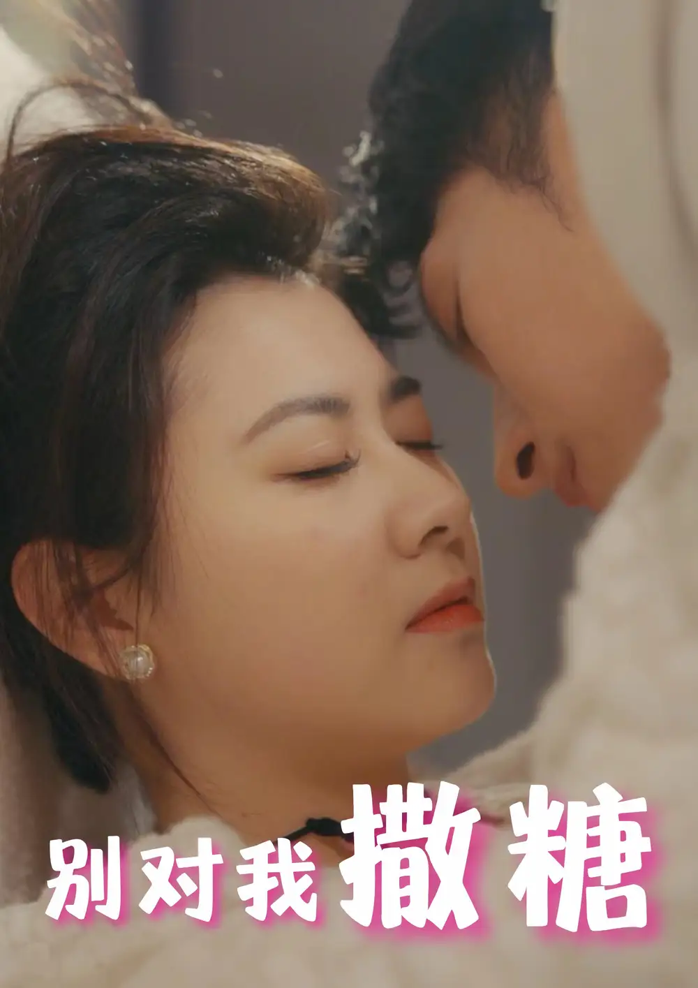 《别对我撒糖(82集)》短剧全集免费在线观看