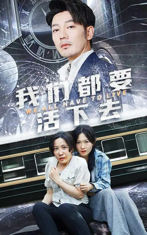 《我们都要活下去（29集）》短剧全集免费在线观看