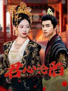 《君心沦陷(95集)》短剧全集免费在线观看