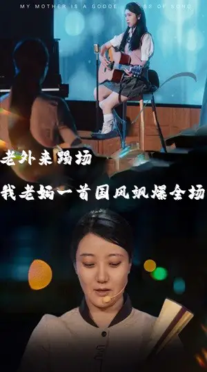 《我的妈妈是歌神&老外来踢场我老妈一首国风飒爆全场（80集）》短剧全集免费在线观看