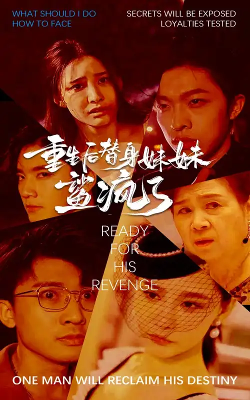 《重生后替身妹妹鲨疯了(30集)许子吟》短剧全集免费在线观看