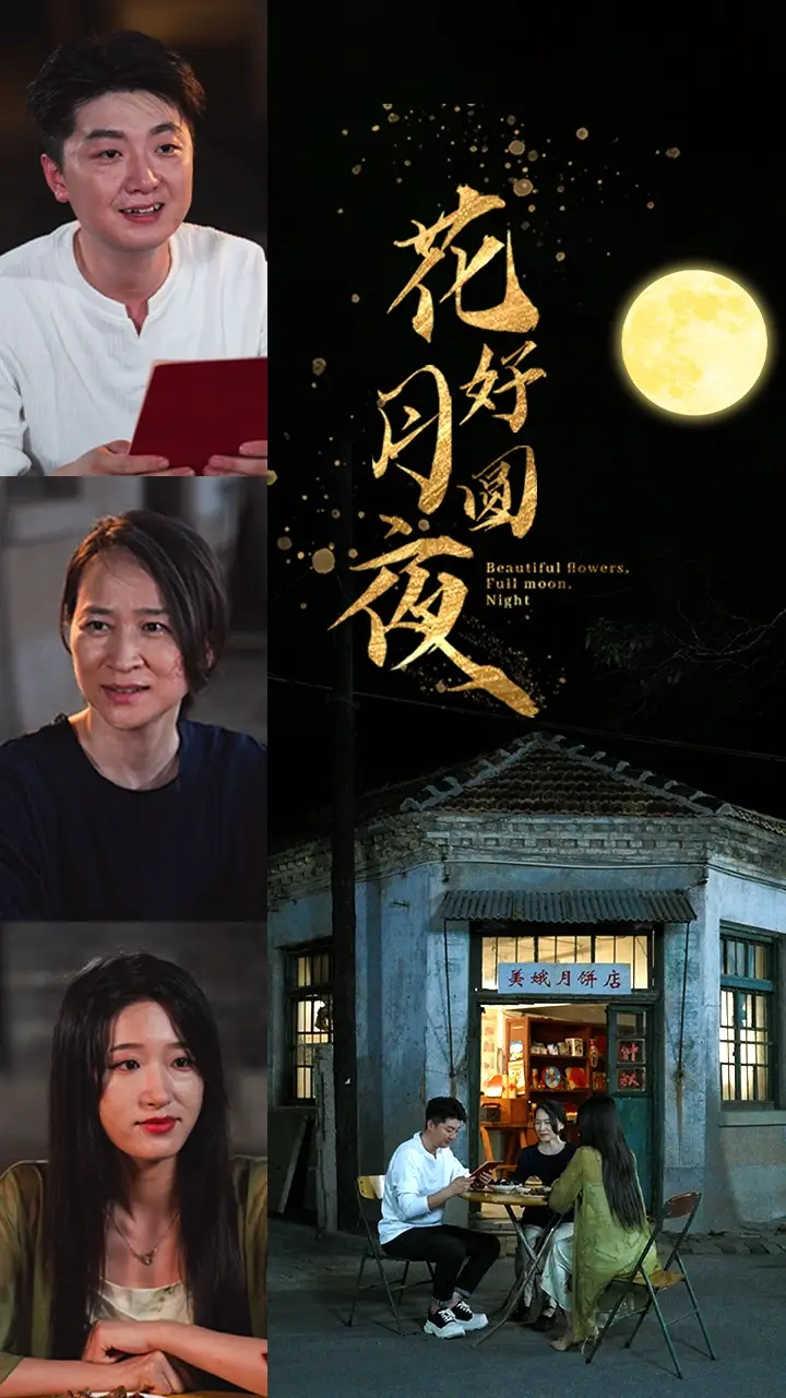 《花好月圆夜(43集)宋喃》短剧全集免费在线观看