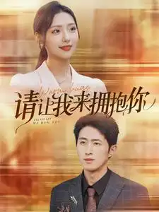 《请让我来拥抱你（81集）彩彩云》短剧全集免费在线观看