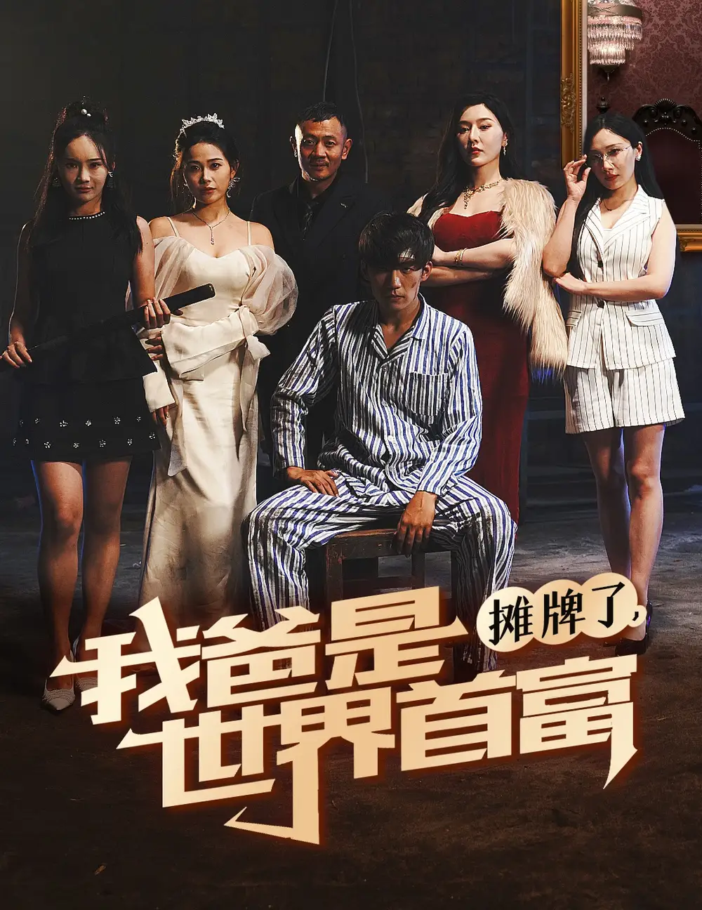 《摊牌了,我爸是世界首富(60集)杜培源》短剧全集免费在线观看