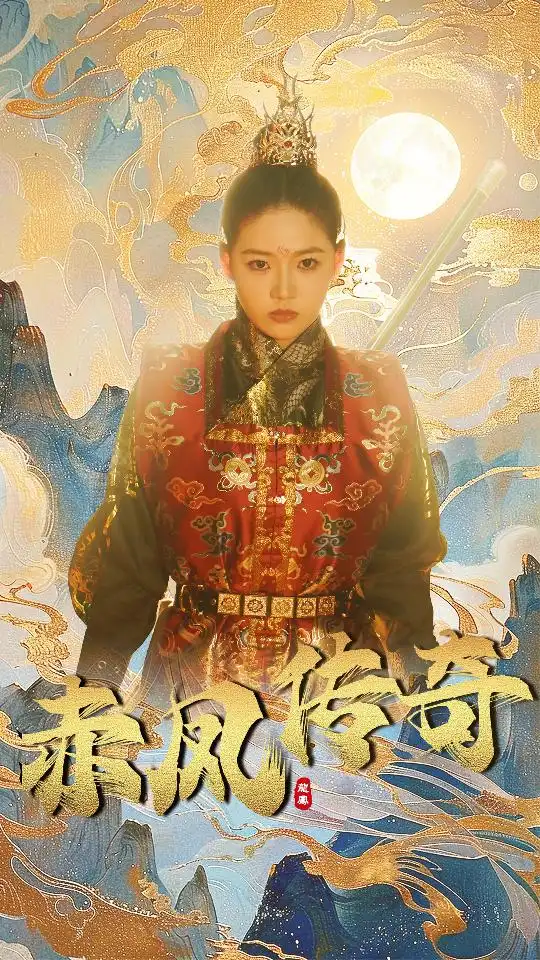 《赤凤传奇(80集)》短剧全集免费在线观看