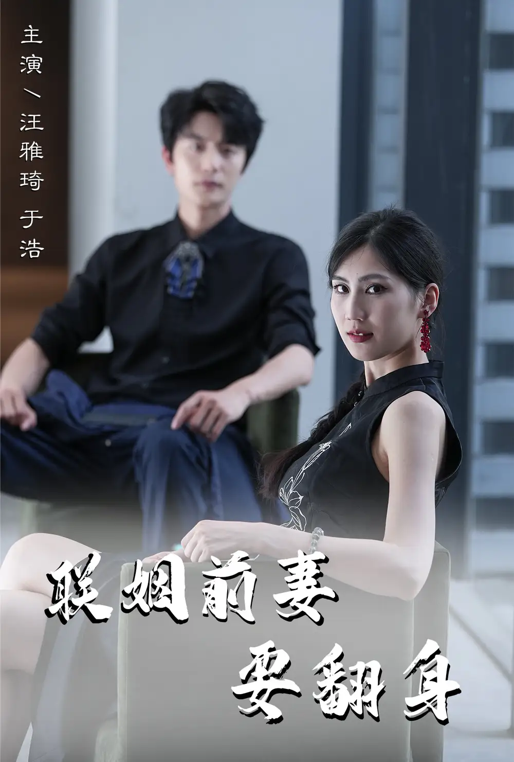 《联姻前妻要翻身(80集)》短剧全集免费在线观看