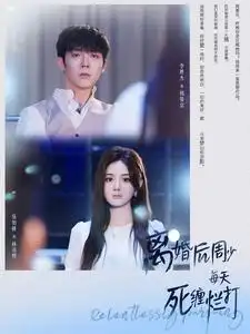 《离婚后周少每天死缠烂打（101集）伍怡乔》短剧全集免费在线观看