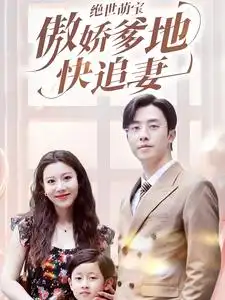 《绝世萌宝傲娇爹地快追妻（71集）陈汶汐》短剧全集免费在线观看