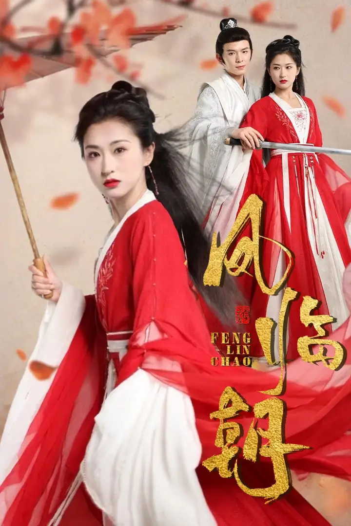 《凤临朝(70集)》短剧全集免费在线观看