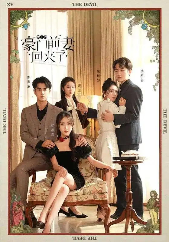 《死了的豪门前妻回来了(96集)》短剧全集免费在线观看