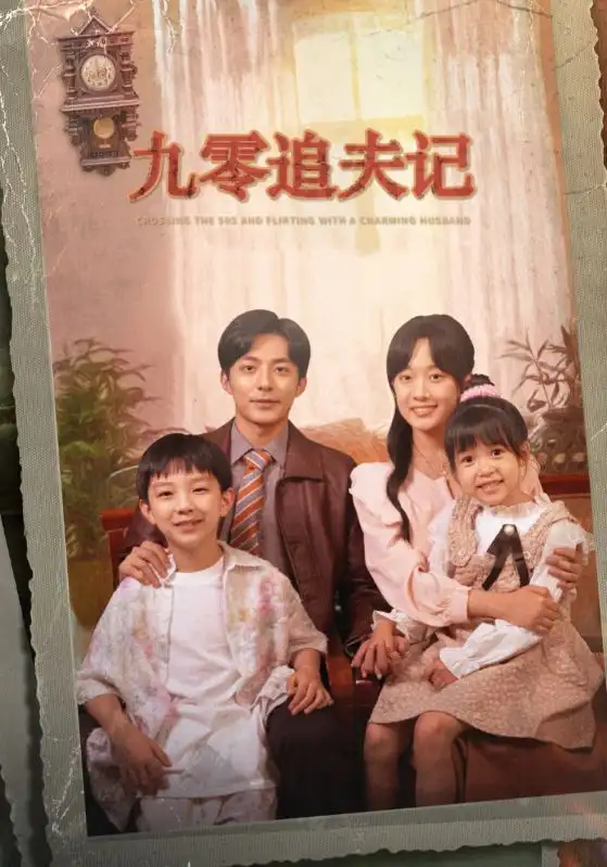 《九零追夫记(56集)侯程玥》短剧全集免费在线观看