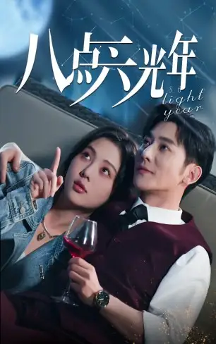 《八点六光年(81集)》短剧全集免费在线观看
